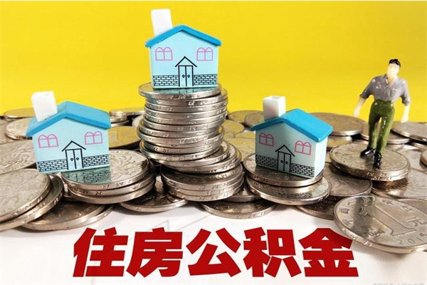 当阳封存公积金提出手续（封存公积金提取流程）
