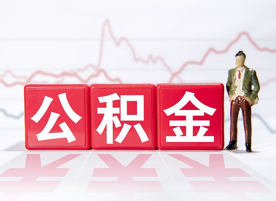 当阳公积金离职之后怎么提出来（公积金离职后怎么全部提取）