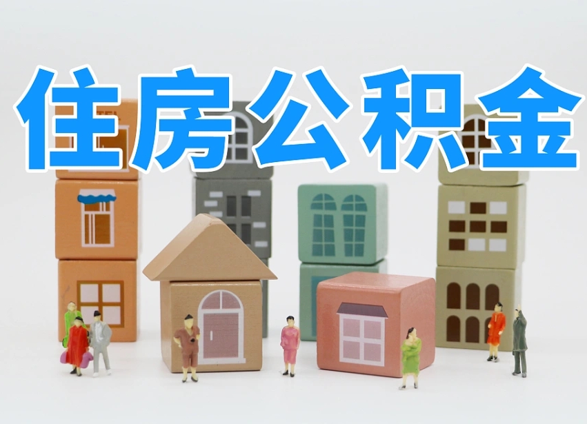当阳公积金封存取出（公积金封存提取好不好）